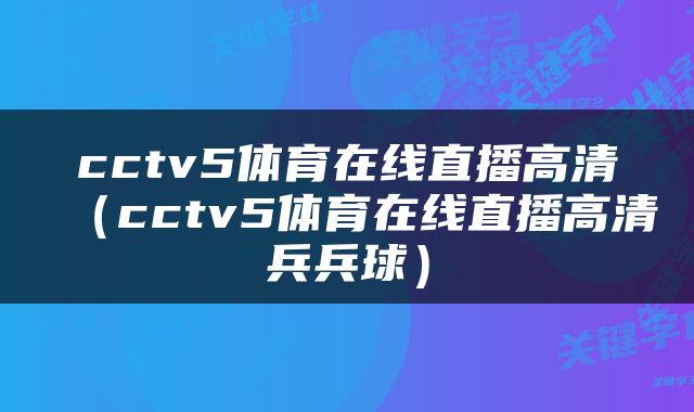 cctv5体育在线直播高清（cctv5体育在线直播高清兵兵球）