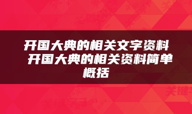 开国大典的相关文字资料 开国大典的相关资料简单概括