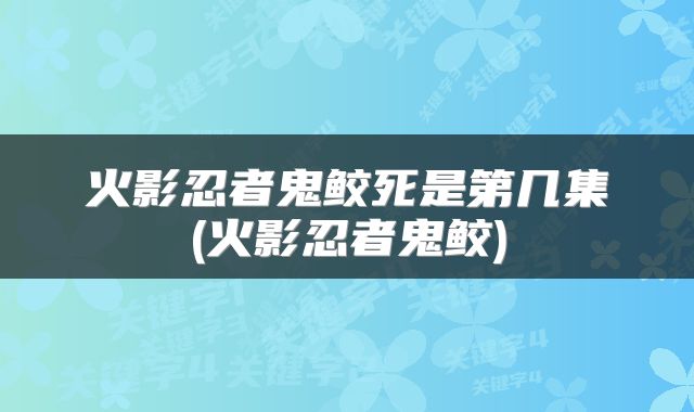 火影忍者鬼鲛死是第几集(火影忍者鬼鲛)