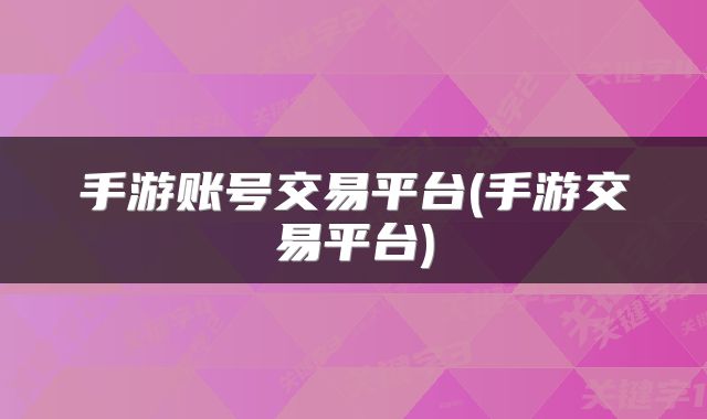 手游账号交易平台(手游交易平台)