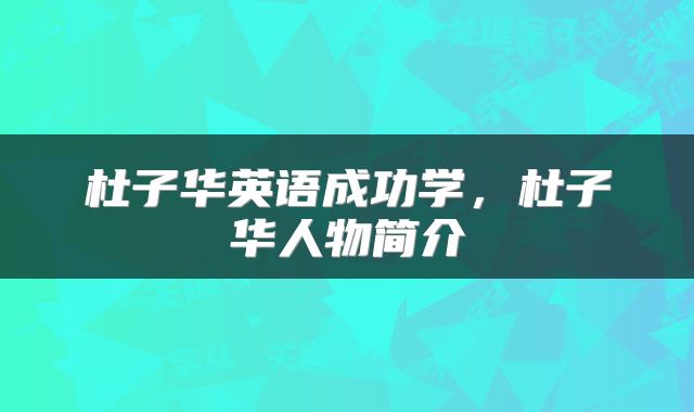 杜子华英语成功学，杜子华人物简介