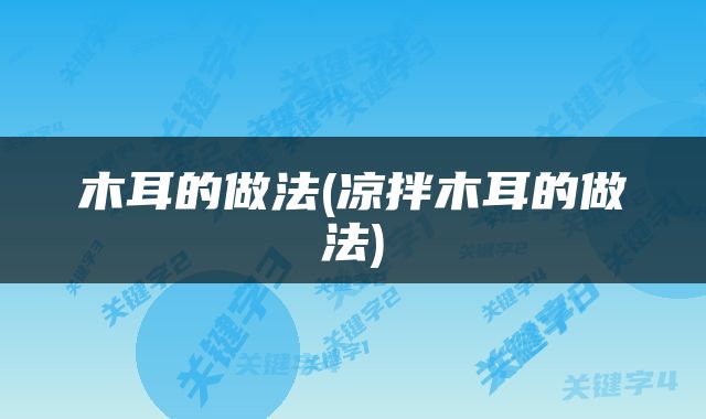 木耳的做法(凉拌木耳的做法)