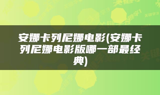 安娜卡列尼娜电影(安娜卡列尼娜电影版哪一部最经典)