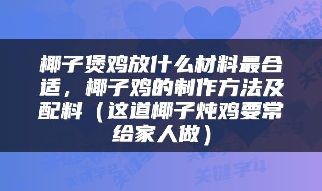 椰子煲鸡放什么材料最合适，椰子鸡的制作方法及配料（这道椰子炖鸡要常给家人做）
