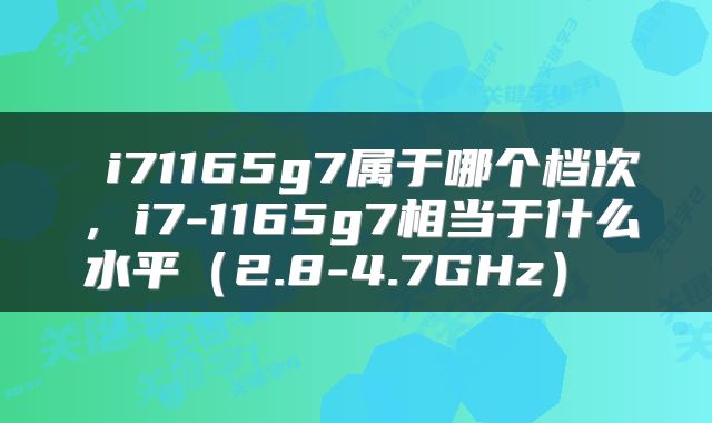  i71165g7属于哪个档次，i7-1165g7相当于什么水平（2.8-4.7GHz） 
