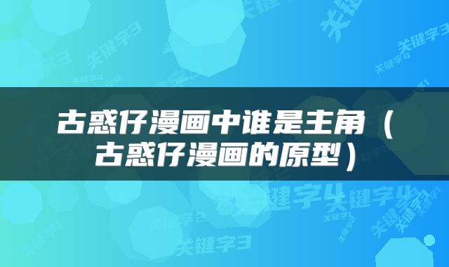 古惑仔漫画中谁是主角（古惑仔漫画的原型）
