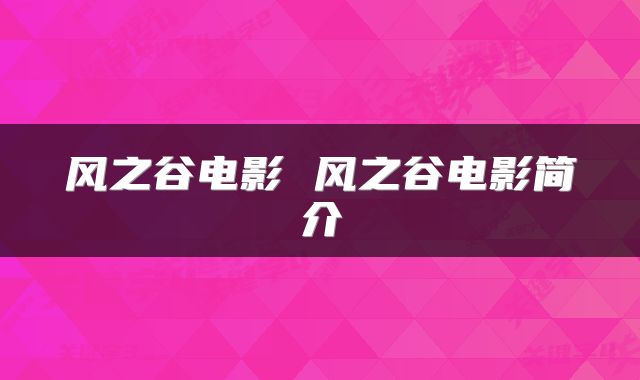 风之谷电影 风之谷电影简介