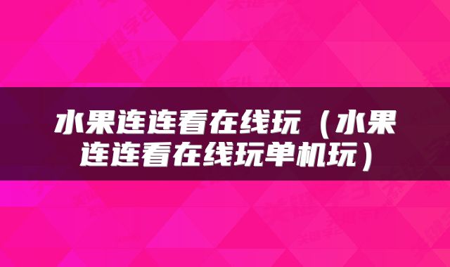 水果连连看在线玩（水果连连看在线玩单机玩）