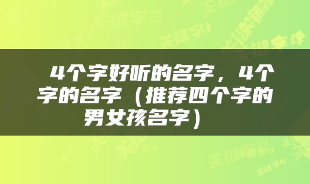  4个字好听的名字，4个字的名字（推荐四个字的男女孩名字） 