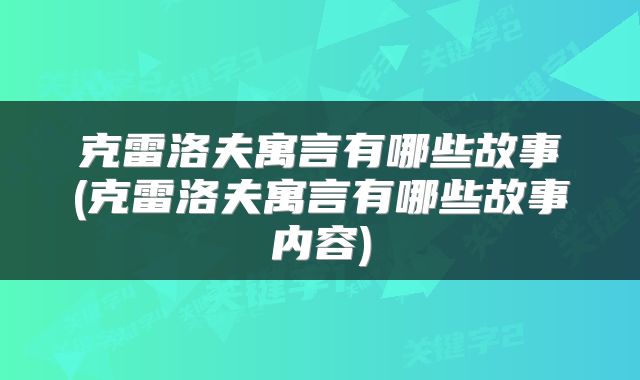 克雷洛夫寓言有哪些故事(克雷洛夫寓言有哪些故事内容)