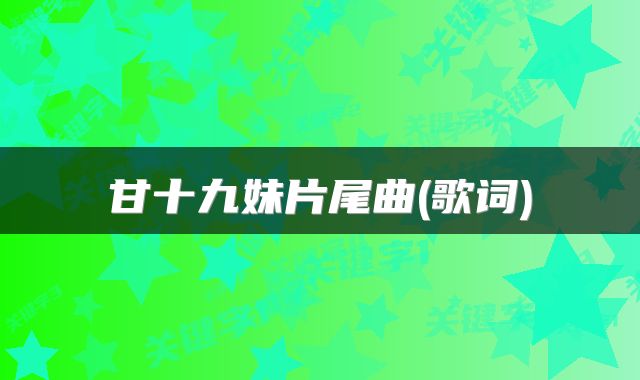 甘十九妹片尾曲(歌词)