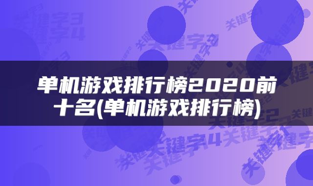 单机游戏排行榜2020前十名(单机游戏排行榜)