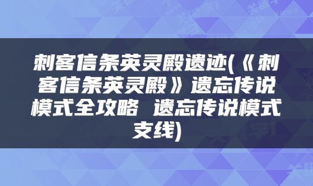 刺客信条英灵殿遗迹(《刺客信条英灵殿》遗忘传说模式全攻略 遗忘传说模式支线)