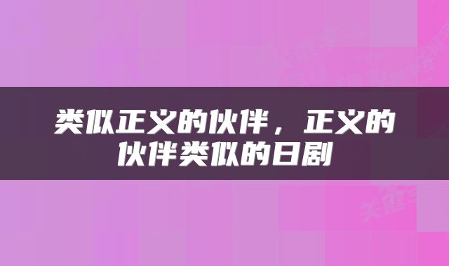 类似正义的伙伴，正义的伙伴类似的日剧