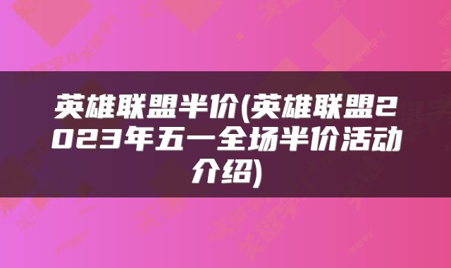 英雄联盟半价(英雄联盟2023年五一全场半价活动介绍)