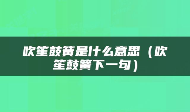 吹笙鼓簧是什么意思（吹笙鼓簧下一句）