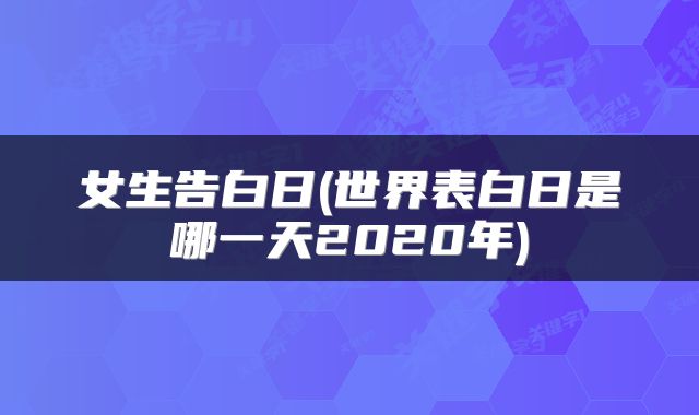 女生告白日(世界表白日是哪一天2020年)