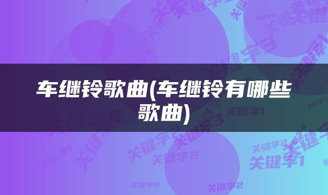 车继铃歌曲(车继铃有哪些歌曲)