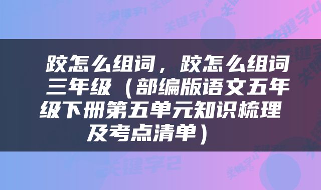  跤怎么组词，跤怎么组词 三年级（部编版语文五年级下册第五单元知识梳理及考点清单） 