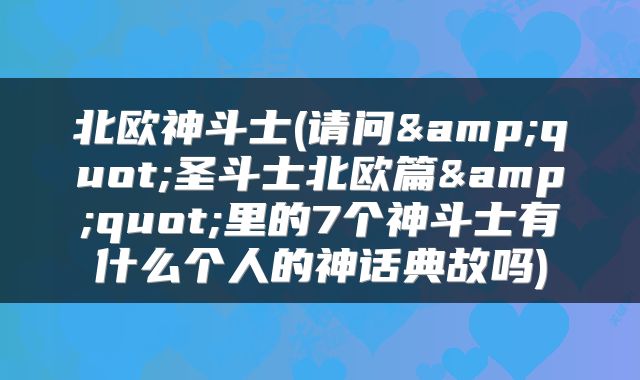 北欧神斗士(请问&quot;圣斗士北欧篇&quot;里的7个神斗士有什么个人的神话典故吗)