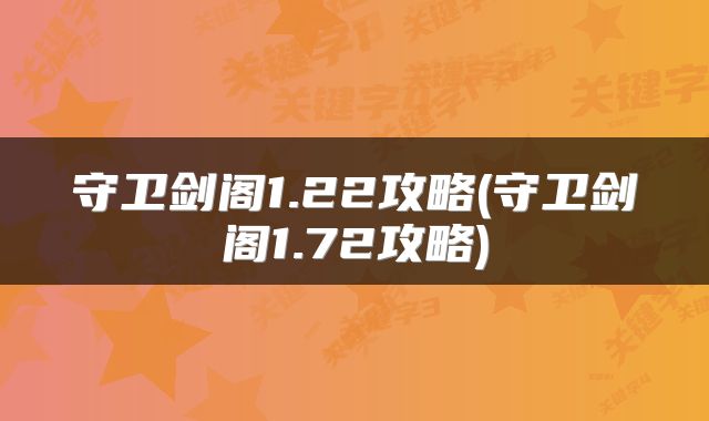 守卫剑阁1.22攻略(守卫剑阁1.72攻略)