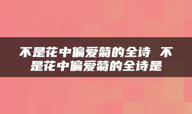 不是花中偏爱菊的全诗 不是花中偏爱菊的全诗是