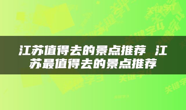 江苏值得去的景点推荐 江苏最值得去的景点推荐