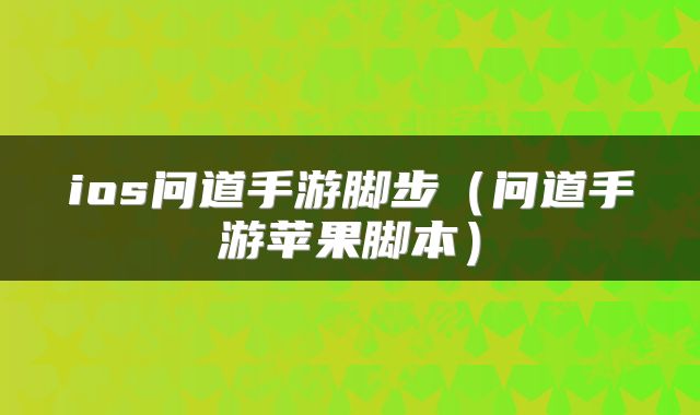 ios问道手游脚步（问道手游苹果脚本）
