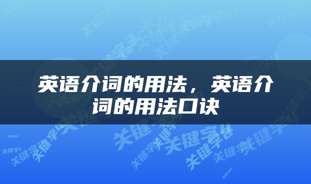 英语介词的用法，英语介词的用法口诀