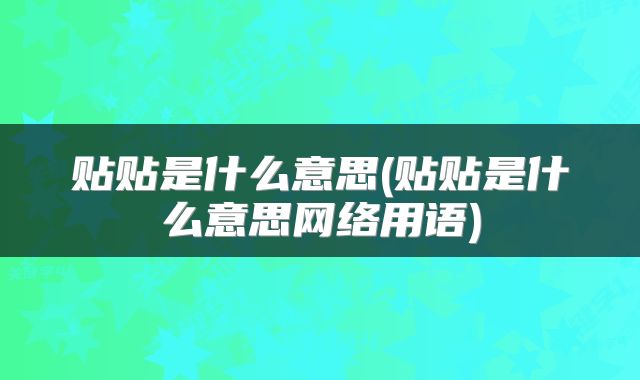 贴贴是什么意思(贴贴是什么意思网络用语)