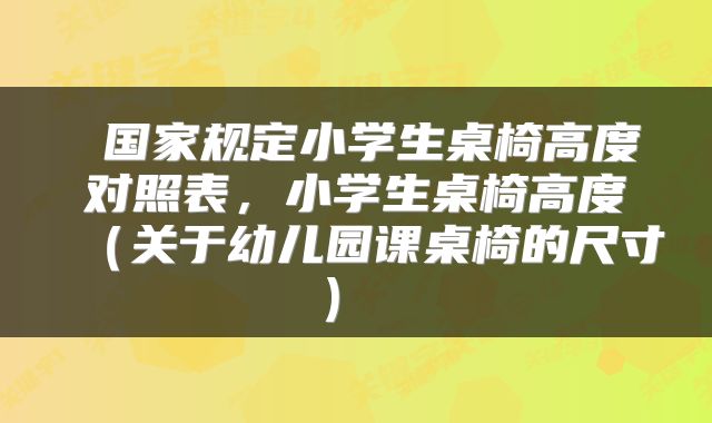  国家规定小学生桌椅高度对照表，小学生桌椅高度（关于幼儿园课桌椅的尺寸） 