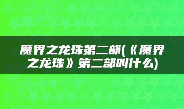 魔界之龙珠第二部(《魔界之龙珠》第二部叫什么)