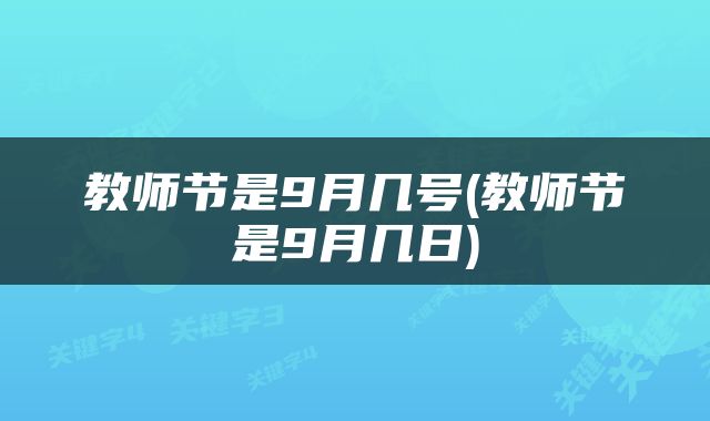 教师节是9月几号(教师节是9月几日)