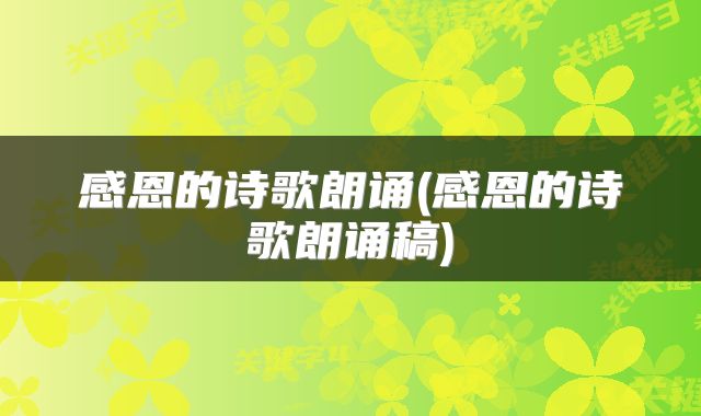 感恩的诗歌朗诵(感恩的诗歌朗诵稿)
