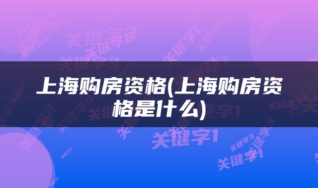 上海购房资格(上海购房资格是什么)
