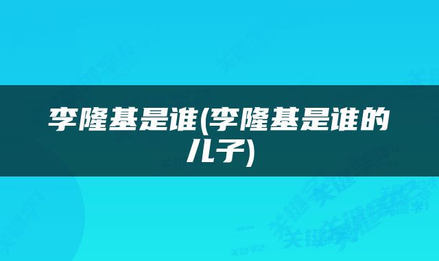 李隆基是谁(李隆基是谁的儿子)