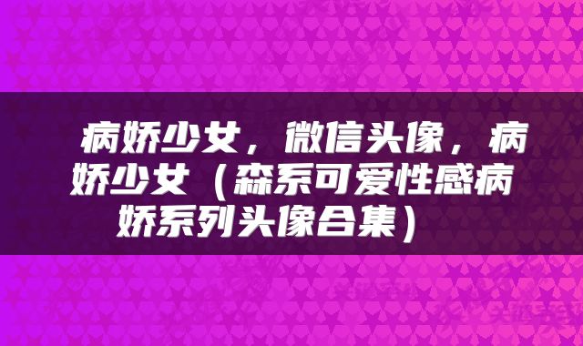  病娇少女，微信头像，病娇少女（森系可爱性感病娇系列头像合集） 
