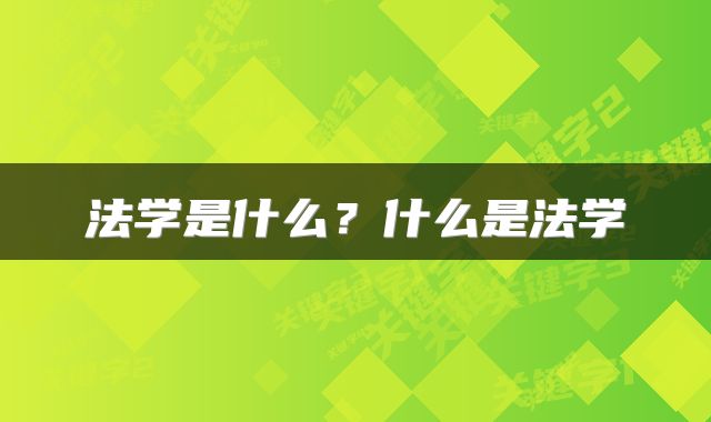 法学是什么？什么是法学