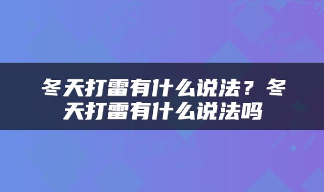 冬天打雷有什么说法？冬天打雷有什么说法吗