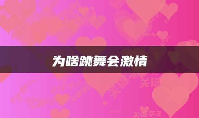 为啥跳舞会激情