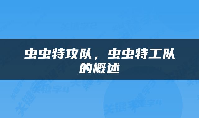 虫虫特攻队，虫虫特工队的概述