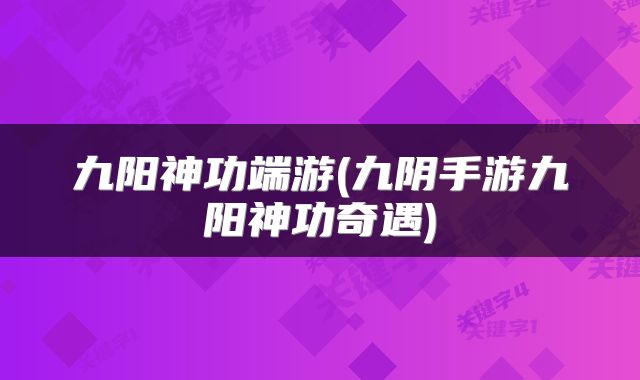 九阳神功端游(九阴手游九阳神功奇遇)