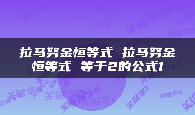 拉马努金恒等式 拉马努金恒等式 等于2的公式1