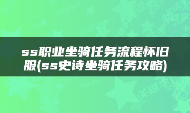 ss职业坐骑任务流程怀旧服(ss史诗坐骑任务攻略)