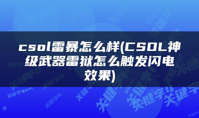 csol雷暴怎么样(CSOL神级武器雷狱怎么触发闪电效果)