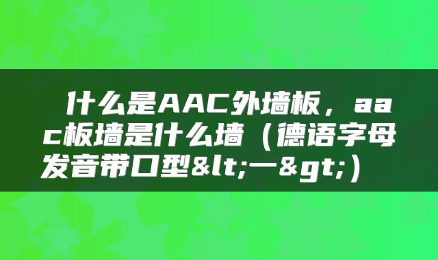 什么是AAC外墙板,aac板墙是什么墙(德语字母发音带口型<一>)
