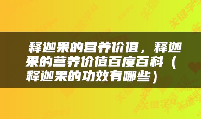  释迦果的营养价值，释迦果的营养价值百度百科（释迦果的功效有哪些） 