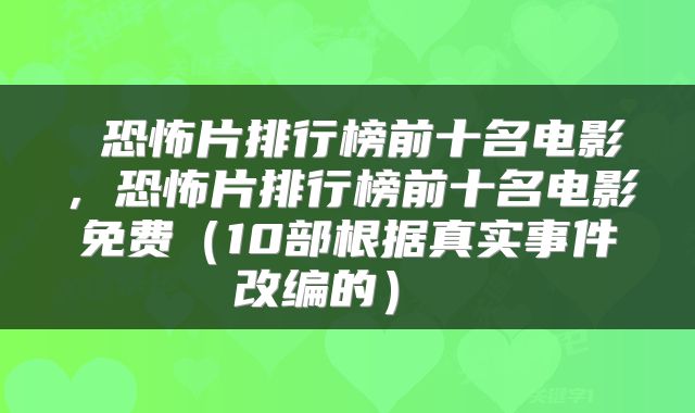  恐怖片排行榜前十名电影，恐怖片排行榜前十名电影免费（10部根据真实事件改编的） 