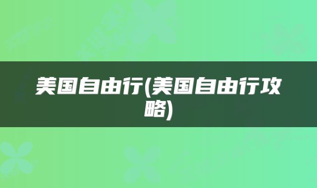 美国自由行(美国自由行攻略)