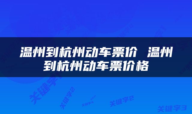 温州到杭州动车票价 温州到杭州动车票价格